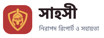 Sahosi — সাহসী